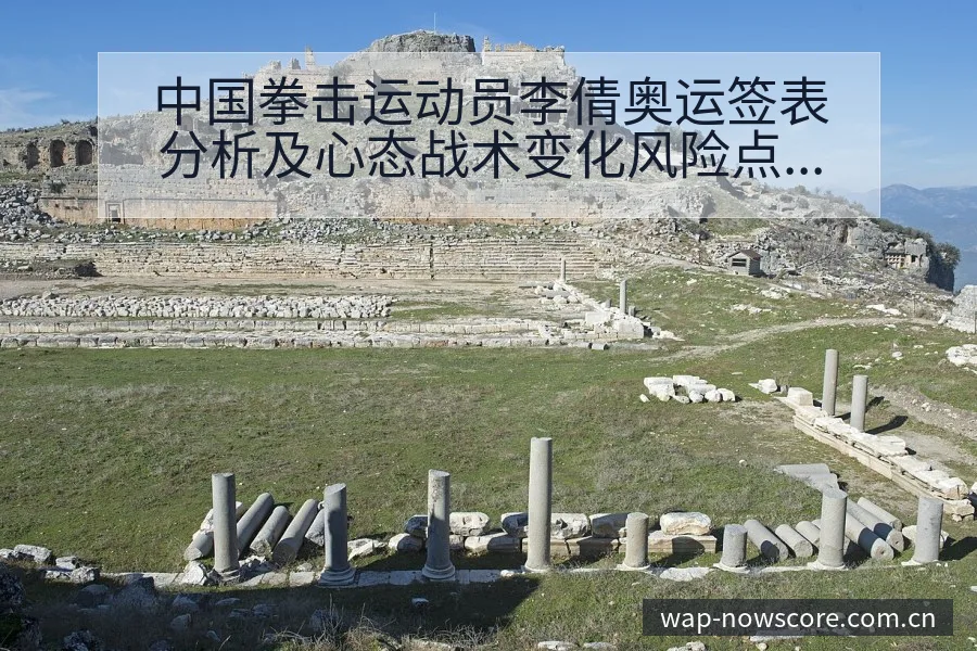 中国拳击运动员李倩奥运签表分析及心态战术变化风险点解读 - 捷报比分